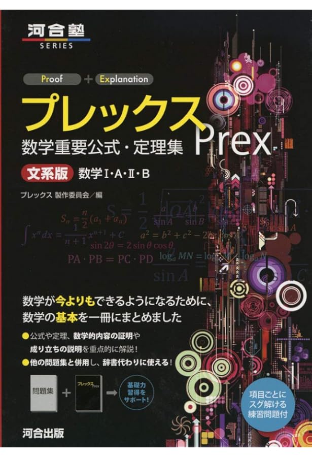 プレックス数学重要公式・定理集 理系版数学1・A・2・B・3 (河合塾